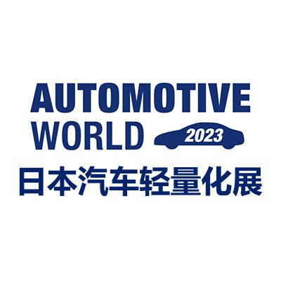 2024日本国际汽车轻量化手艺展览会